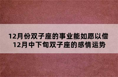 12月份双子座的事业能如愿以偿 12月中下旬双子座的感情运势